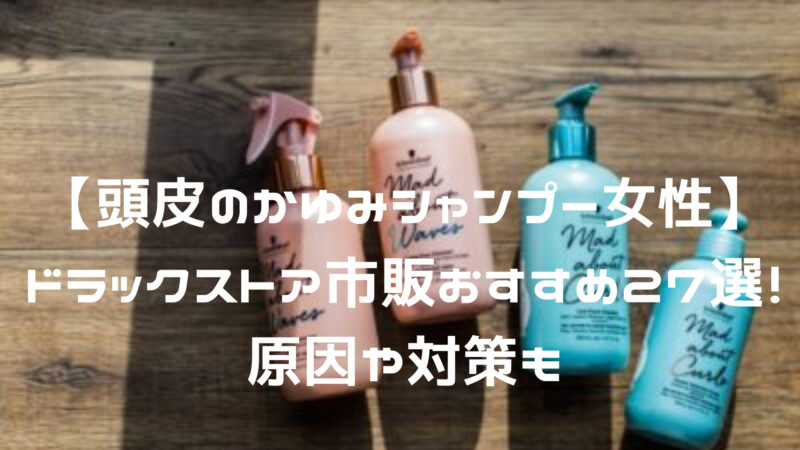 頭皮のかゆみシャンプー女性 ドラックストア市販おすすめ27選 原因や対策も Hair Recipe