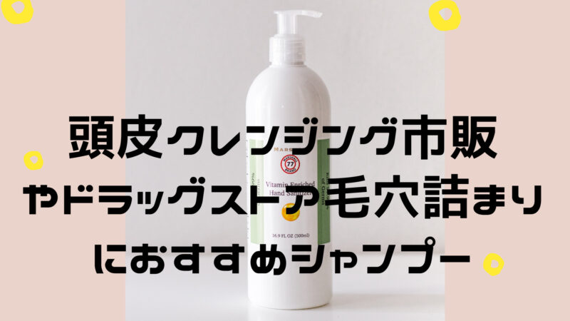 頭皮クレンジング市販やドラッグストア毛穴詰まりにおすすめシャンプー Hair Recipe