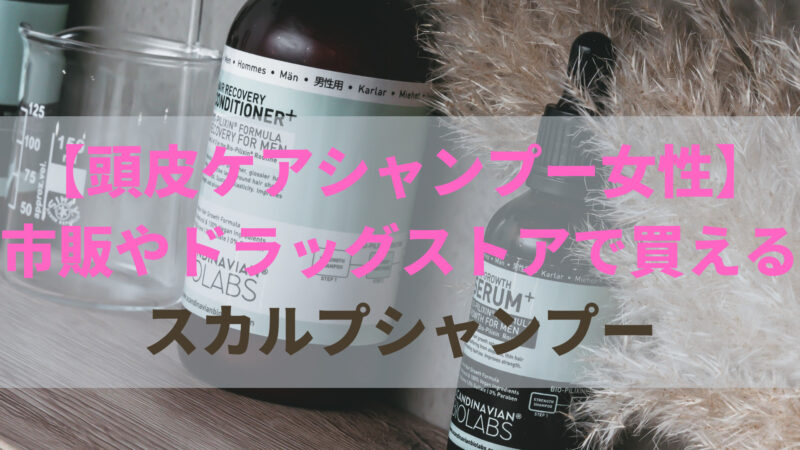 頭皮ケアシャンプー女性 市販やドラッグストアで買えるスカルプシャンプー Hair Recipe