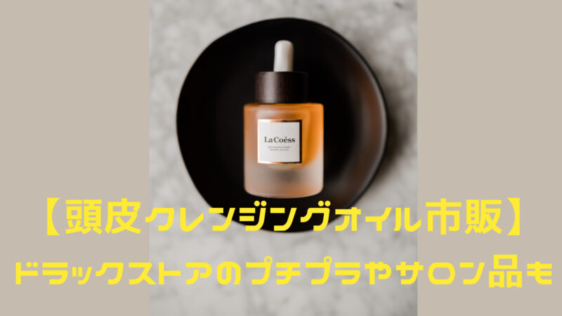 頭皮クレンジングオイル市販 ドラックストアのプチプラやサロン品も Hair Recipe