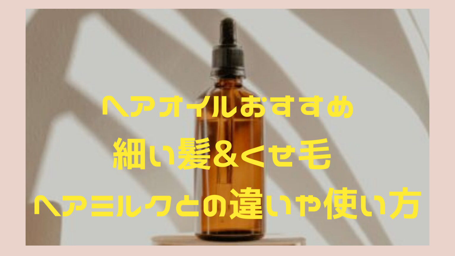 細い髪やくせ毛におすすめはヘアオイルVSヘアミルク？違いや使い方もご紹介 | Hair Recipe