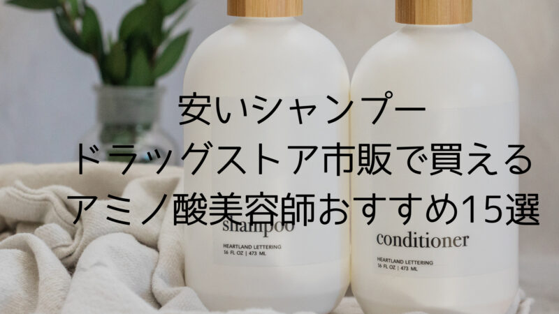 安いシャンプードラッグストア 市販で買えるアミノ酸美容師おすすめ15選 Hair Recipe