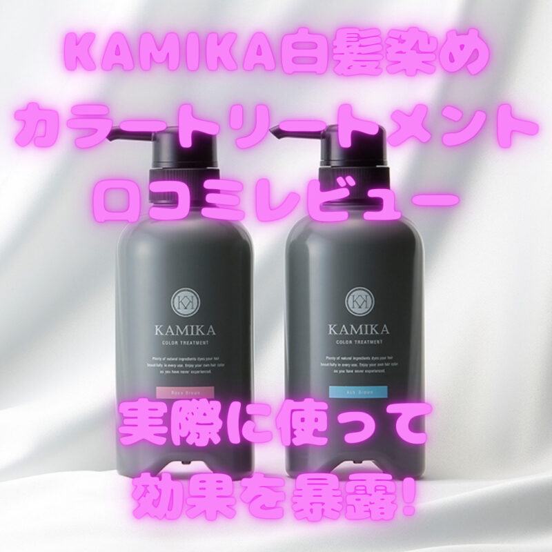 KAMIAKA白髪染めカラートリートメントアイキャッチ